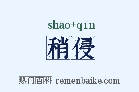稍侵是什么意思的图片